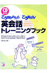 【中古】こう聞かれたらこう答える！英会話トレーニングブック / 中嶋太一郎