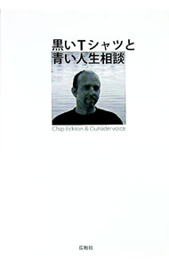 【中古】黒いTシャツと青い人生相談 / チップ・エクトン