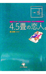 &nbsp;&nbsp;&nbsp; "4．5畳の恋人。 " の詳細 出版社: ゴマブックス レーベル: 作者: 勇太郎 カナ: ヨンテンゴジョウノコイビト / ユウタロウ サイズ: 単行本 関連商品リンク : 勇太郎 ゴマブックス