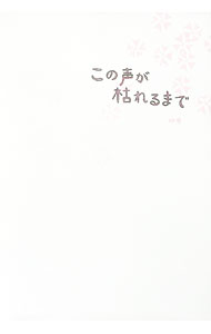 【中古】この声が枯れるまで / ゆき (単行本)