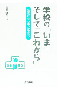 【中古】学校の「いま」そして「これから」 / 児島邦宏 (単行本)