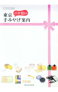 &nbsp;&nbsp;&nbsp; ニッポンのごちそう　東京パケ買い手みやげ案内 単行本 の詳細 とにかくおいしい、見た目もかわいい、だから誰かに贈りたい。そんな、東京で購入できる「パケ買い手みやげ」を集めました。厳選した100店舗、約180点の手みやげをパッケージ付きでご案内。データ：2008年2月現在。 カテゴリ: 中古本 ジャンル: 料理・趣味・児童 料理・食品その他 出版社: 東京地図出版 レーベル: 作者: 東京地図出版 カナ: ニッポンノゴチソウトウキョウパケガイテミヤゲアンナイ / トウキョウチズシュッパン サイズ: 単行本 ISBN: 9784808585068 発売日: 2008/03/01 関連商品リンク : 東京地図出版 東京地図出版　