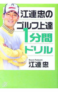 【中古】江連忠のゴルフ上達1分間ドリル / 江連忠 (文庫)