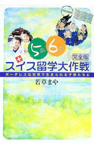 【中古】5歳6歳スイス留学大作戦 / 若草まや