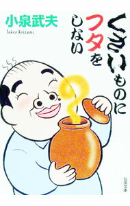 【中古】くさいものにフタをしない / 小泉武夫 (文庫)