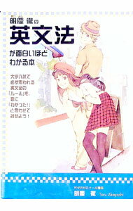 【中古】明慶徹の英文法が面白いほどわかる本 / 明慶徹