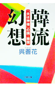 &nbsp;&nbsp;&nbsp; 韓流幻想−「夫は神様」の国・韓国− 文庫 の詳細 カテゴリ: 中古本 ジャンル: 政治・経済・法律 社会その他 出版社: 文藝春秋 レーベル: 文春文庫 作者: 呉善花 カナ: カンリュウゲンソウオット...