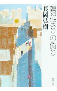 【中古】陽だまりの偽り / 長岡弘樹 (文庫)