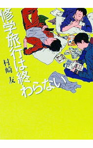 Hobby JAPAN Hj Library - 【中古】修学旅行は終わらない / 村崎友 (文庫)