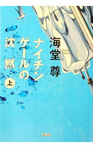 【中古】ナイチンゲールの沈黙（田口・白鳥シリーズ2） 上/ 海堂尊