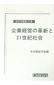 【中古】企業経営の革新と21世紀社会 / 日本経営学会【編】
