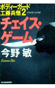 【中古】チェイス・ゲーム　【新装版】　（ボディーガード工藤兵悟2） / 今野敏 (文庫)