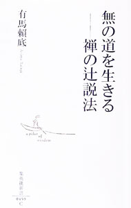 【中古】無の道を生きる−禅の辻説法− / 有馬頼底