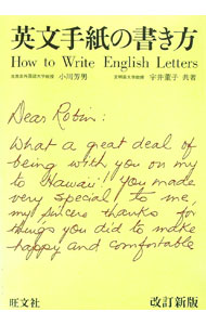 【中古】英文手紙の書き方　【改訂新版】 / 小川芳男／宇井董子 (単行本)