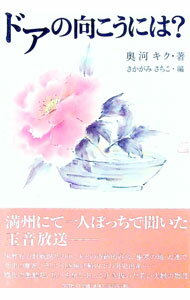 【中古】ドアの向こうには？ / 奥河キク