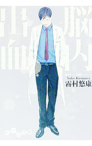 【中古】脳内出血 / 霧村悠康 (文庫)