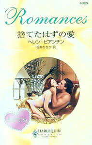 【中古】捨てたはずの愛 / ヘレン・ビアンチン (新書)