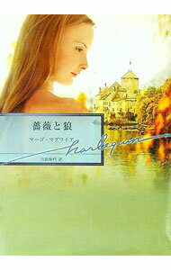 【中古】薔薇と狼 / マーゴ・マグワイア