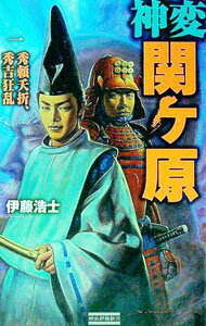 【中古】神変関ケ原(1)−秀頼夭折、秀吉狂乱− / 伊藤浩士