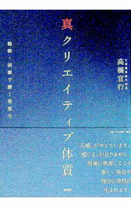 【中古】真クリエイティブ体質 / 高橋宣行