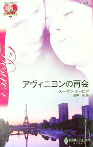 【中古】アヴィニヨンの再会 / スーザン・ネーピア