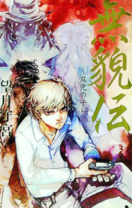 【中古】無貌伝−双児の子ら− / 望月守宮