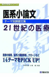 【中古】医系小論文テーマ別課題文集−21世紀の医療− / 中野芳樹／小泉徹