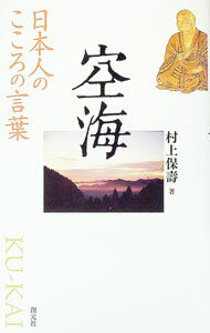 【中古】空海 / 村上保寿
