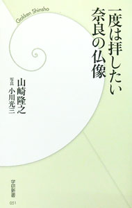 【中古】一度は拝したい奈良の仏像 / 山崎隆之