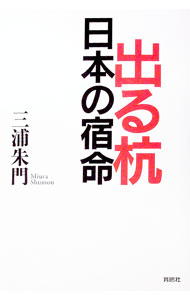 &nbsp;&nbsp;&nbsp; 出る杭日本の宿命 単行本 の詳細 東西両文明とは異なる独自の文明を発達させ、近代化に成功した日本。その栄光と悲しみの歴史を、近松門左衛門とシェイクスピア、井原西鶴とモーパッサンなど、江戸時代と17世紀のヨーロッパとの対比から探る。 カテゴリ: 中古本 ジャンル: 産業・学術・歴史 日本の歴史 出版社: 育鵬社 レーベル: 作者: 三浦朱門 カナ: デルクイニホンノシュクメイ / ミウラシュモン サイズ: 単行本 ISBN: 9784594058951 発売日: 2009/04/01 関連商品リンク : 三浦朱門 育鵬社