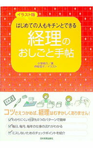 【中古】経理のおしごと手帖 / 小泉禎久 (単行本)