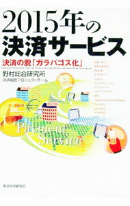 【中古】2015年の決済サービス / 野村総合研究所 (単行本)