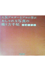 【中古】人気ブロガーとプロに学ぶおしゃれな写真の撮り方手帖 / MOSH　books