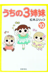【中古】【全品10倍！12/5限定】うちの3姉妹 10/ 松本ぷりっつ