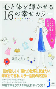 【中古】心と体を輝かせる16の幸せカラー　マイナスをプラスに変える！色活用 / 光岡さちこ (新書)
