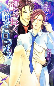 【中古】獣は長く静かに口づける / 泉美アリナ ボーイズラブ小説 (単行本)