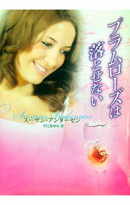 【中古】プラムローズは落とせない / スーザン・アンダーセン (文庫)