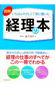 【中古】図解いちばんやさしく丁寧に書いた経理の本 / 高下淳子