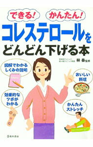 Medicine, Pharmacy - 【中古】コレステロールをどんどん下げる本 / 林泰 (単行本)