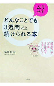 【中古】どんなことでもムリせず3週間以上続けられる本 / 菊原智明