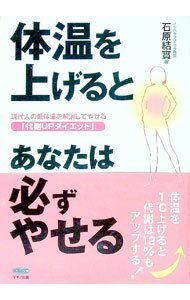 【中古】体温を上げるとあなたは必ずやせる / 石原結実