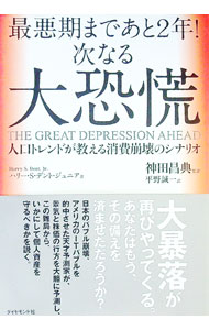 【中古】最悪期まであと2年！次なる大恐慌 / DentHarry　S． (単行本)