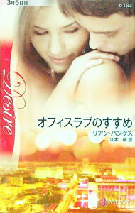 【中古】オフィスラブのすすめ / リアン・バンクス