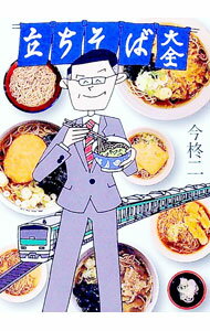 【中古】立ちそば大全 / 今柊二 (文庫)