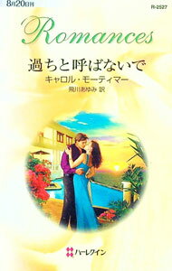 【中古】過ちと呼ばないで / キャロル・モーティマー