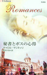 【中古】秘書とボスの心得 / キャロル・マリネッリ (新書)