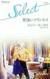 【中古】罪深いプリンセス / ジェニー・ルーカス (新書)