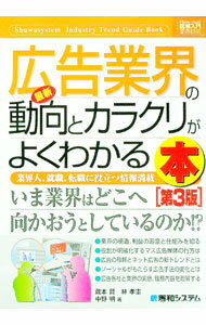 【中古】最新広告業界の動向とカラクリがよくわかる本 / 蔵本賢