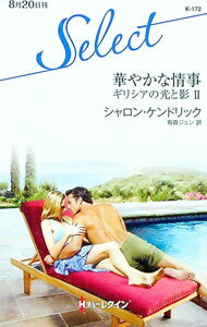【中古】華やかな情事 / シャロン・ケンドリック (新書)