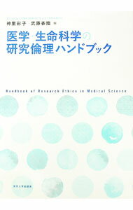 乐天商城 - 【中古】医学・生命科学の研究倫理ハンドブック / 神里彩子 (単行本)